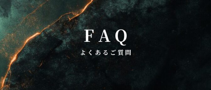 よくあるご質問