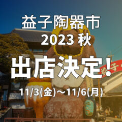 益子焼陶器市 2023 秋｜出店決定！