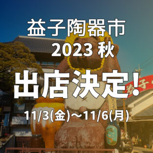 益子焼陶器市 2023 秋｜出店決定！