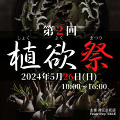 第2回 植欲祭に出店することが決まりました