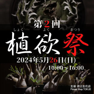 第2回 植欲祭に出店することが決まりました