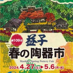 『益子陶器市2024秋』に出店します！