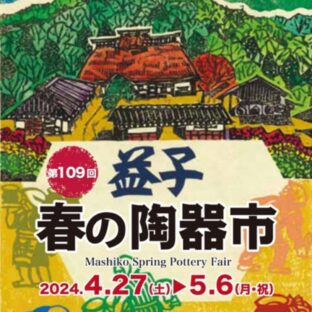 『益子陶器市2024秋』に出店します！