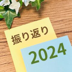 2024年を振り返る