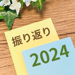 2024年を振り返る