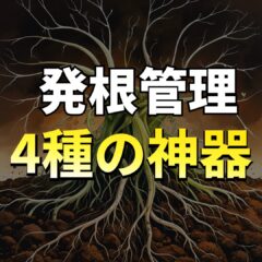 発根管理するなら絶対買うべき4つのアイテム