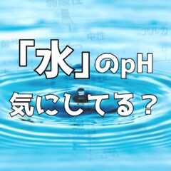 植物とpH｜用土だけじゃない！水のpHも気にしたほうが良い理由