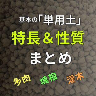 基本用土の「特長&性質」まとめ