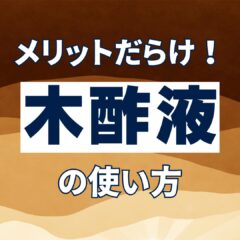 木酢液ってなに？｜使い方や希釈倍率を解説｜いいこと尽くしの木酢液！
