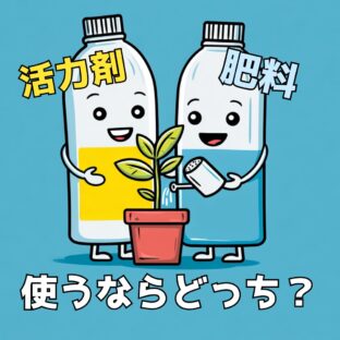 【初心者向け】「肥料」と「活力剤」の違いと使い方｜育て方が変わる基本の知識