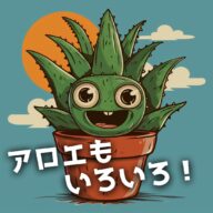 初心者にも育てやすい!個性豊かな“原種アロエ”の世界へ|おすすめ6選