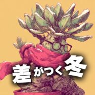 冬の植物管理で差がつく！アガベ・塊根植物を元気に保つ5つのチェックポイント