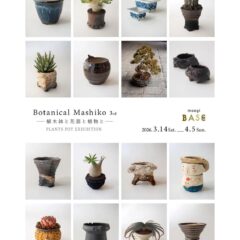 【Botanical Mashiko 3rd ー植木鉢と花器と植物とー】